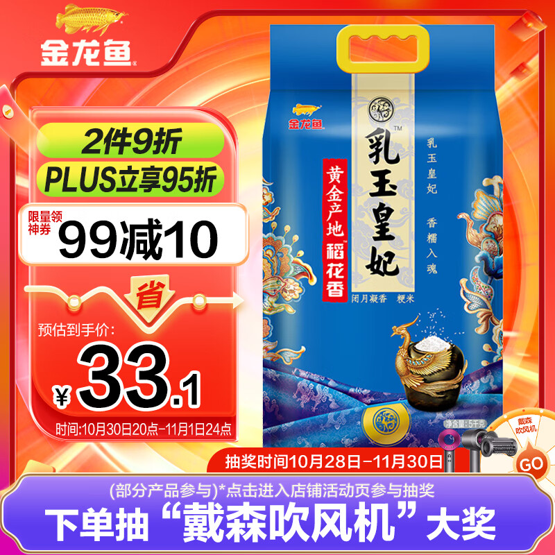 金龙鱼 稻花香大米 乳玉皇妃黄金产地稻花香 10斤