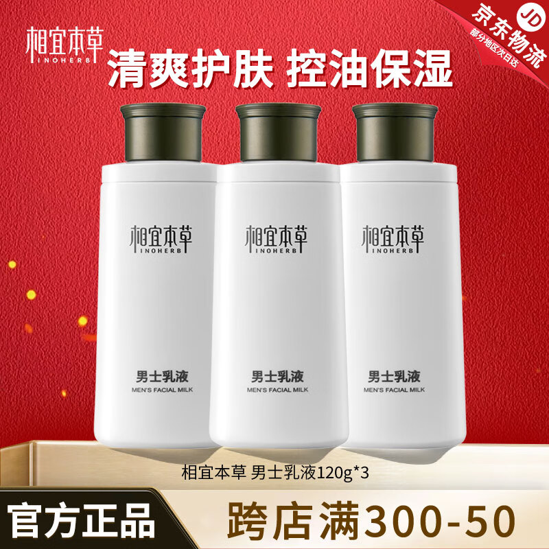 相宜本草男士乳液面霜清爽保湿补水滋润清爽不油腻男士护肤乳液擦脸润肤乳 3瓶装