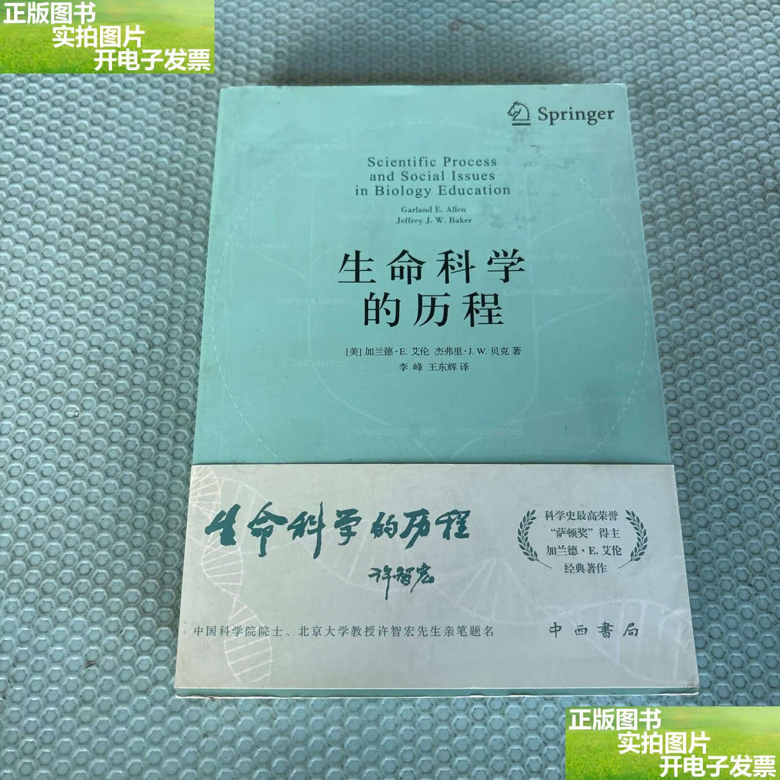 生命科学的历程 /杰弗里·j.w.贝克 中西书局