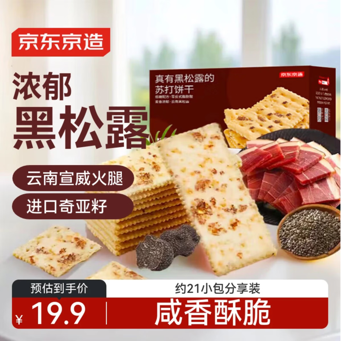 京东京造黑松露火腿苏打650g装梳打饼干办公室休闲零食中秋礼品送礼