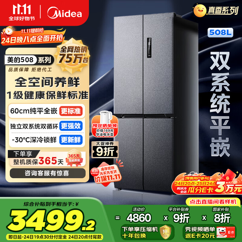 美的（Midea）M60真香系列508双系统纯平全嵌十字四门家用冰箱大容量底部散热国家补贴BCD-508WUSPZM(E)星尘砂