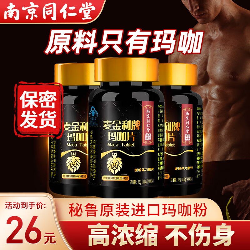 按需 2折 同仁堂玛咖片男士滋补营养品缓解体力疲劳浓缩玛卡片成人男性保健品 ---- - 线报酷