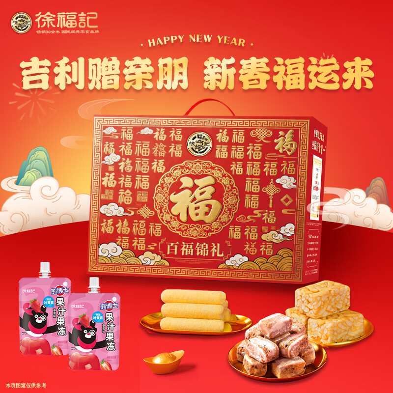 徐福记年货礼盒零食大礼包糕点糖果饼干年货节送礼物员工企业福利团购 百福锦礼908g