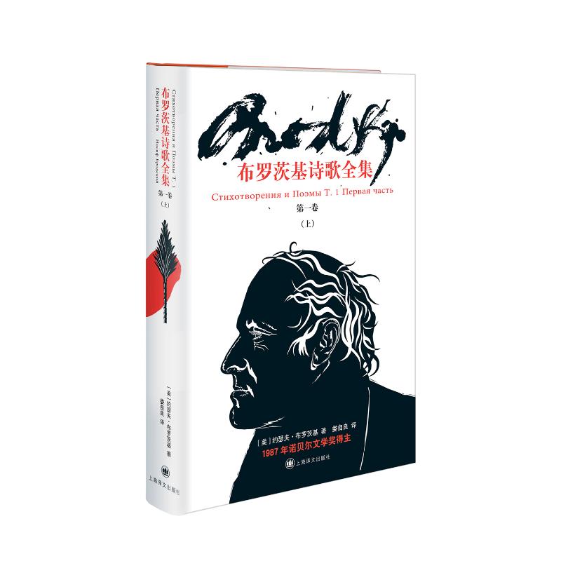 布罗茨基诗歌全集(第1卷)(上)