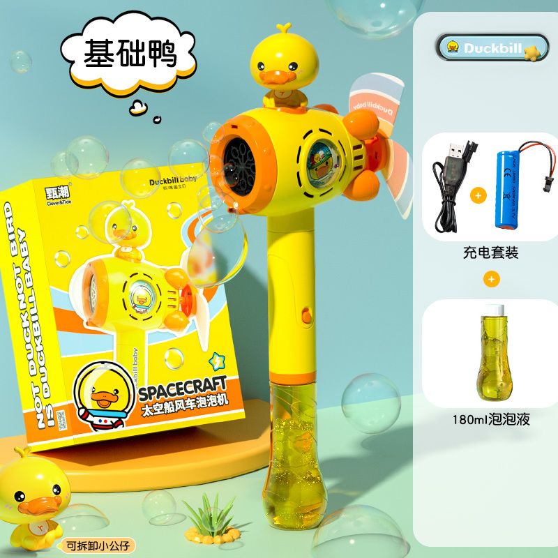 鑫思特（XST）黄小鸭风车吹泡泡机儿童手持棒全自电动网红爆款不漏水男女孩玩具 10孔基础鸭（充电版）