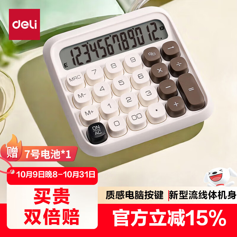 得力（deli）圆点高按键时尚计算器 12位数字宽屏显示 高颜值学生四年级计算器 办公用品 学习用品 白色 TE36