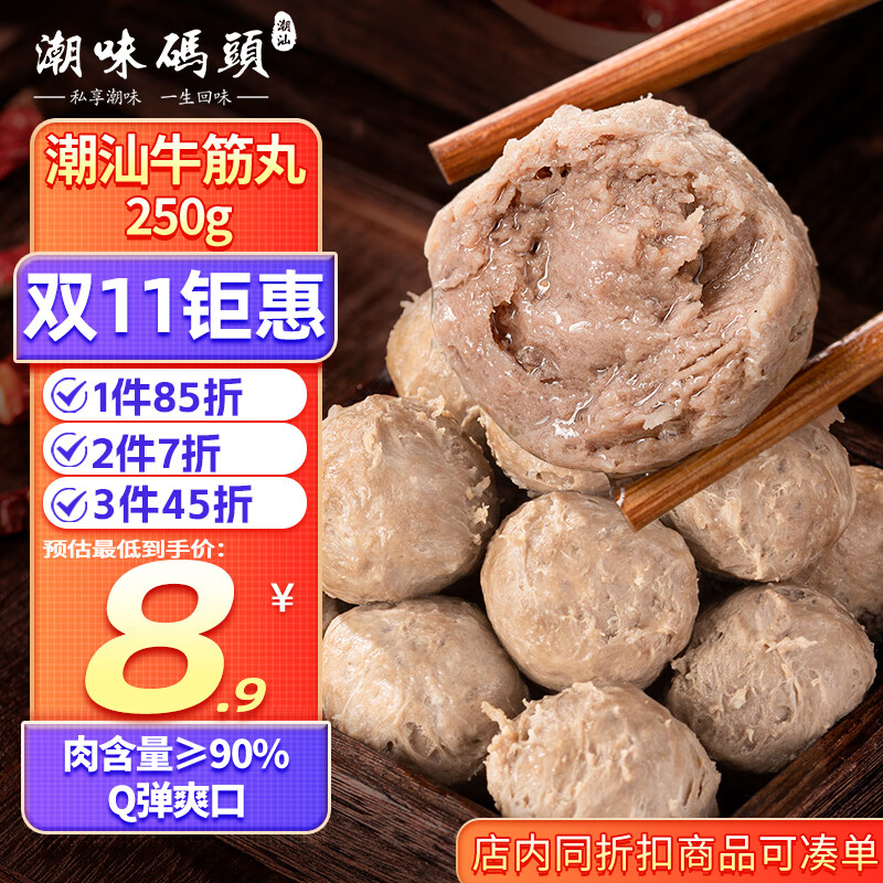 潮味码头 手打潮汕牛筋丸250g 手打牛肉丸子空气炸锅火锅烧烤食材关东煮