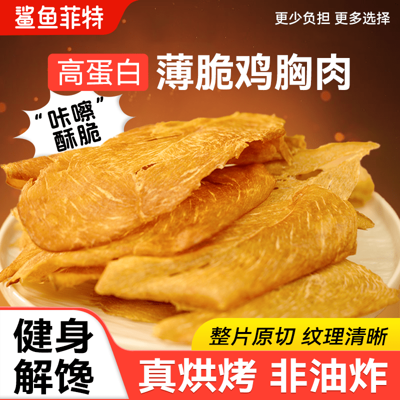 鲨鱼菲特薄脆鸡胸肉片高蛋白健身饱腹卡代餐减解馋零食脂即食食品 孜然味80g