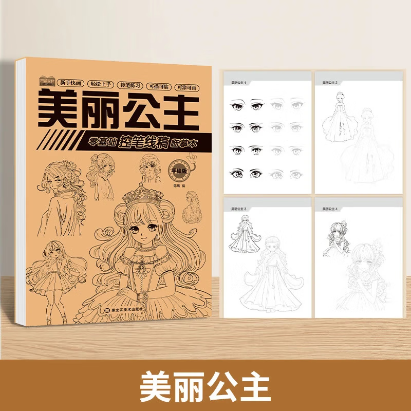 绘画基础控笔线稿临摹本手绘描摹本动漫人物素描本美少女 美丽公主【1本24页】