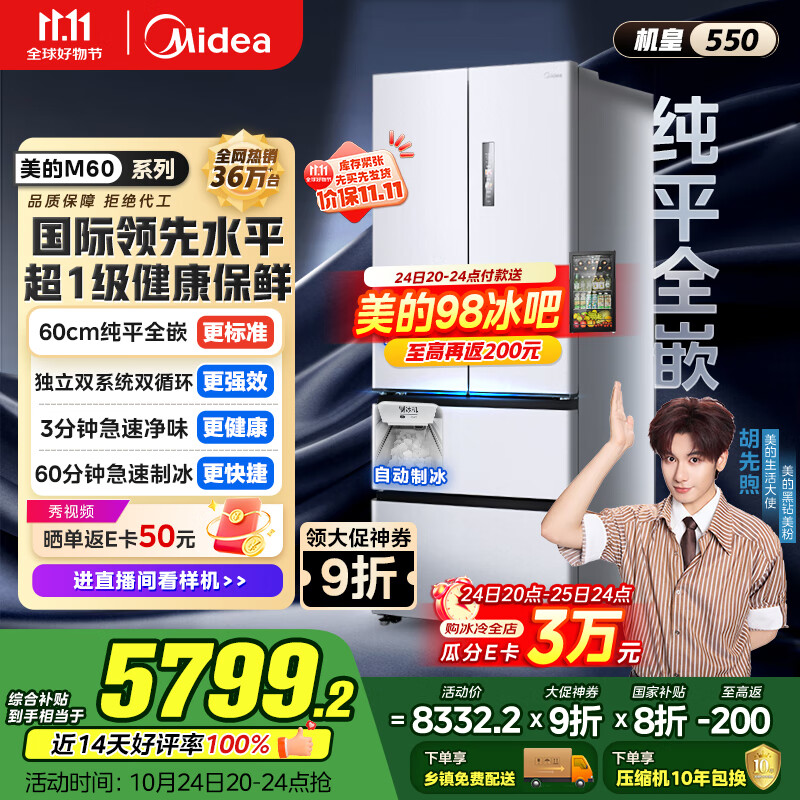 美的（Midea）M60机皇550法式多门超薄纯平全嵌一级除菌净味大容量家用制冰冰箱双系统MR-550WUFIPZE国家补贴