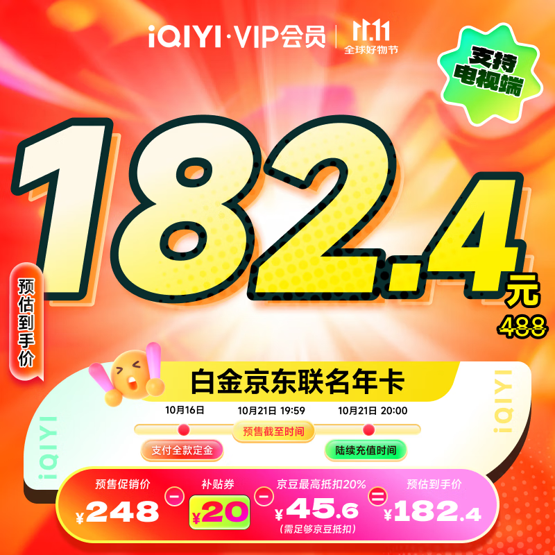 【全款预售】爱奇艺白金VIP会员年卡+京东PLUS年卡 支持电视端