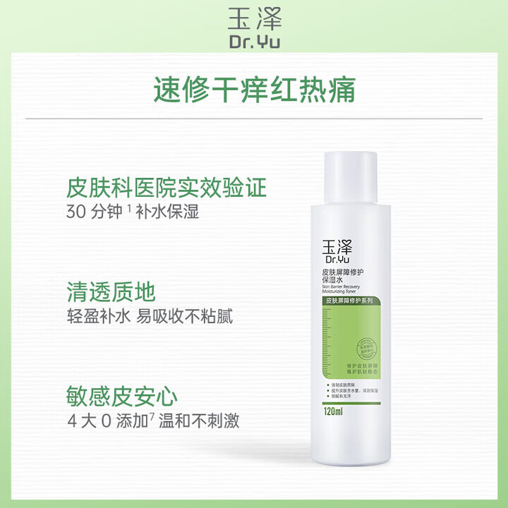 玉泽（Dr.Yu）皮肤屏障修护保湿套装 补水保湿滋润舒缓 敏感肌护肤品链2 保湿水120ml+调理乳50ml