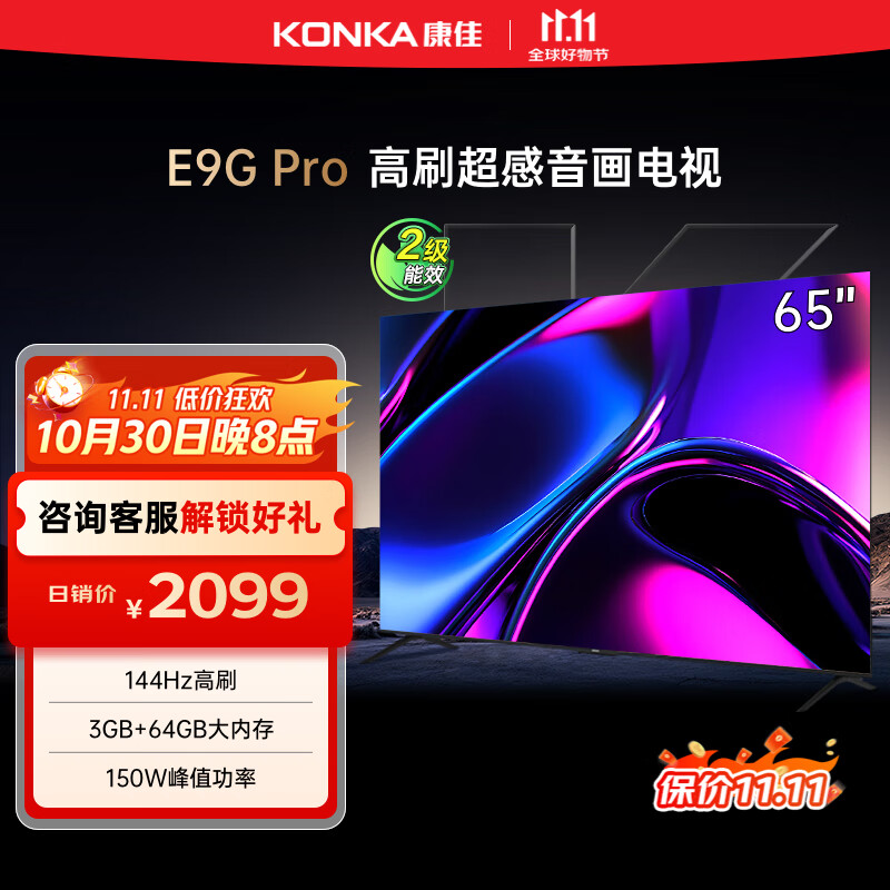 康佳电视 65E9G PRO 65英寸 144HzMEMC高刷护眼 3+64G 4K超清全面屏 智能平板电视机 二级能效