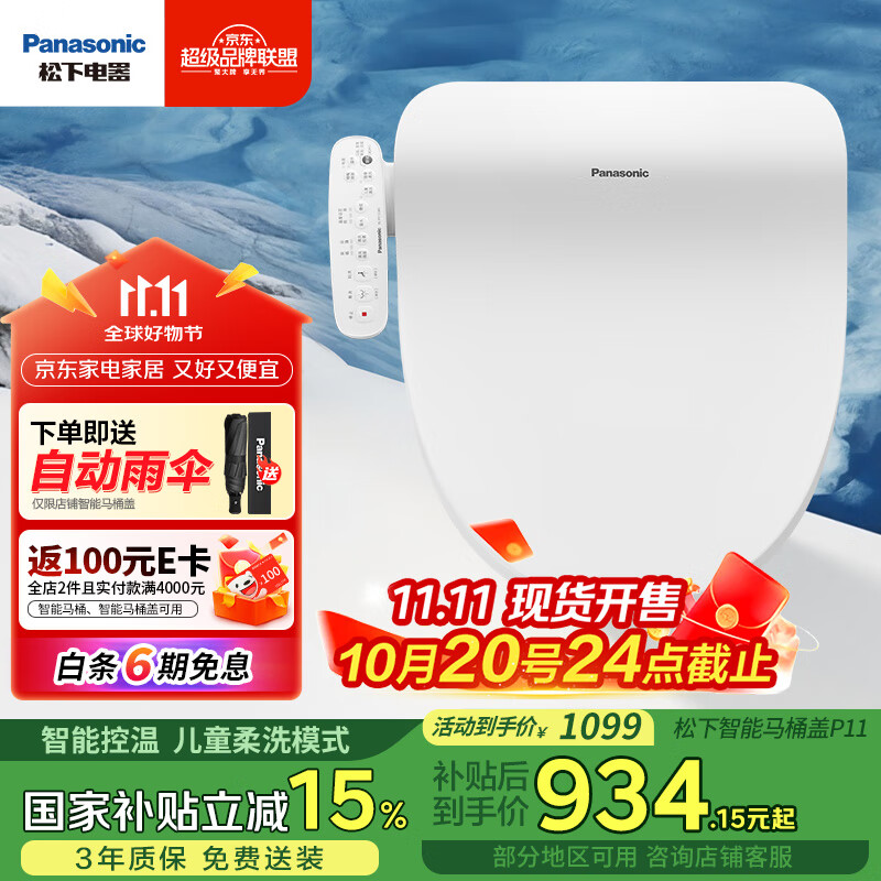 松下（Panasonic）即热智能便盖智能温控电动马桶圈PQTK10升级款P11(DL-PT11CWS)