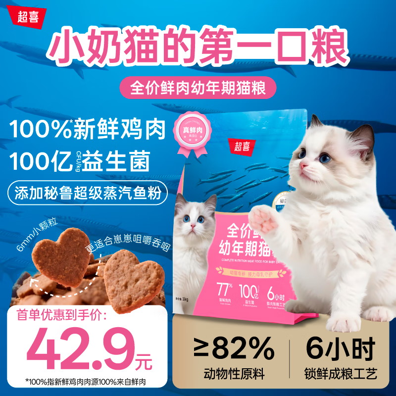 超喜幼猫奶糕猫粮离乳期专用羊奶粉鸡肉深海鱼肉低敏通用幼猫猫粮 鲜肉羊奶幼猫粮1kg【单包装】