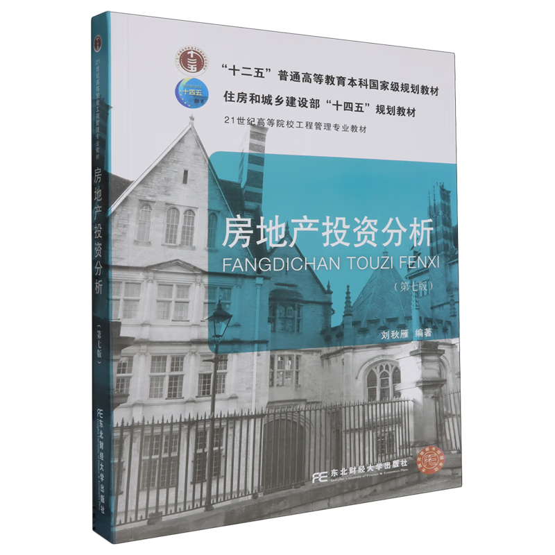 房地产投资分析