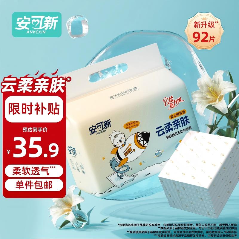 安可新全新升级婴儿一次性隔尿垫92片33*45cm云柔护理垫新生儿透气尿垫