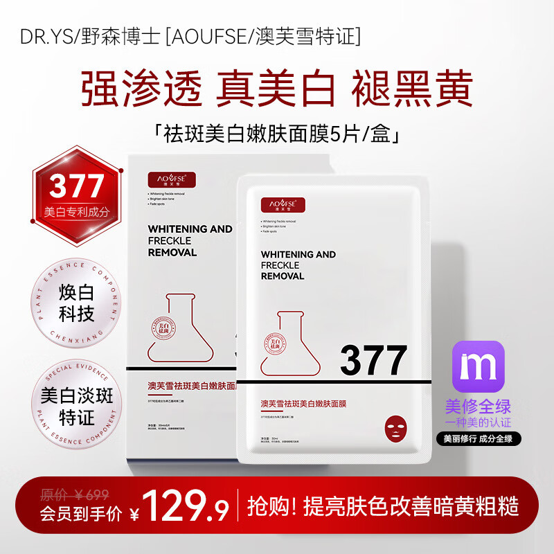 澳芙雪兰蒄御用377面膜美白补水袪斑提亮肤色男女士抗皱紧致金榜第1名 野森博士双效保湿焕靓面膜/1盒（30ml*5片）