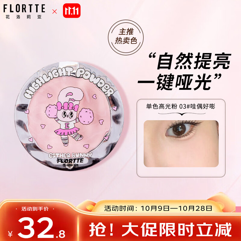 花洛莉亚(FLORTTE)BUNNY联名款单色高光粉立体修容送女友礼物03#哇偶好嘭