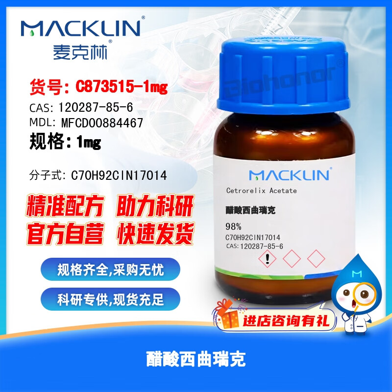 麦克林 macklin 醋酸西曲瑞克 实验室用品 化学试剂 c873515