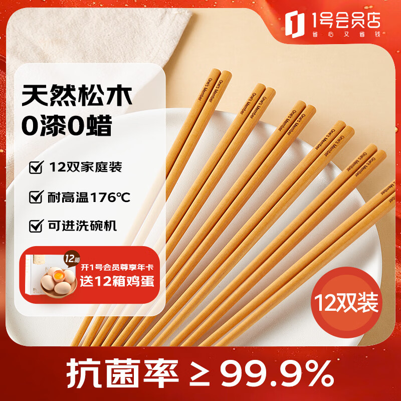 1号会员店 筷子 抗菌松木纤维筷食品接触级餐具套装【无漆无蜡】12双装