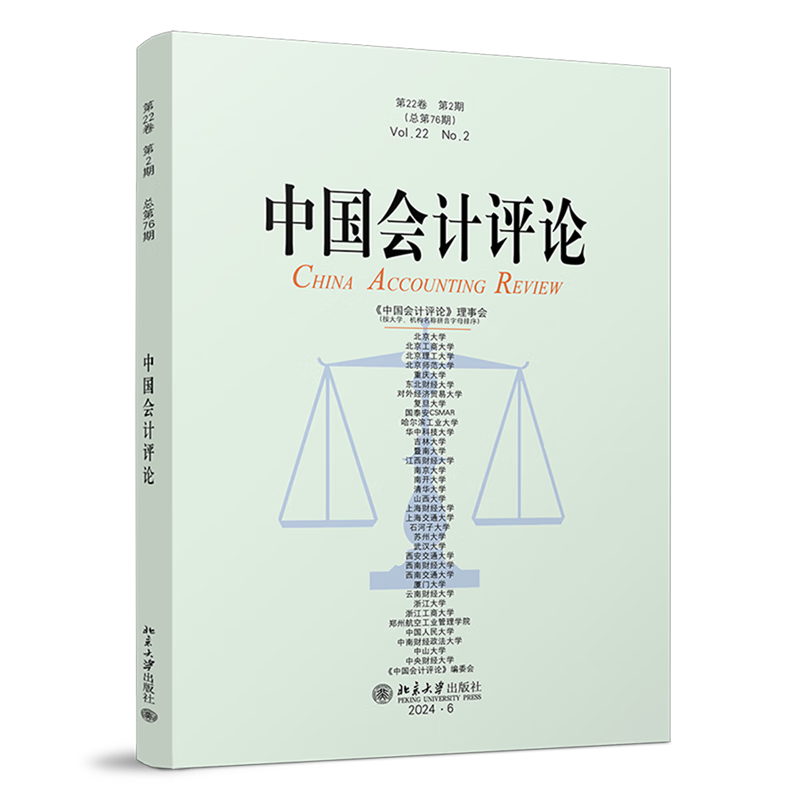 新华正版 中国会计评论.第22卷.第2期 会计、审计