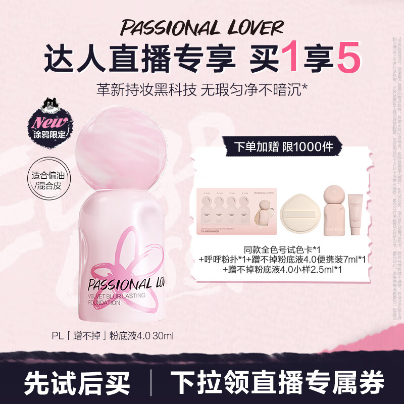 恋火（Passional Lover）PL蹭不掉粉底液4.0正装30ml象牙白 控油遮瑕持妆粉底霜生日礼物