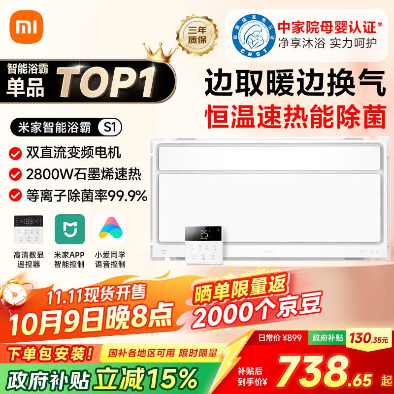 米家（MIJIA）小米智能浴霸S1【政府补贴15%】暖风照明排气一体等离子除菌速热