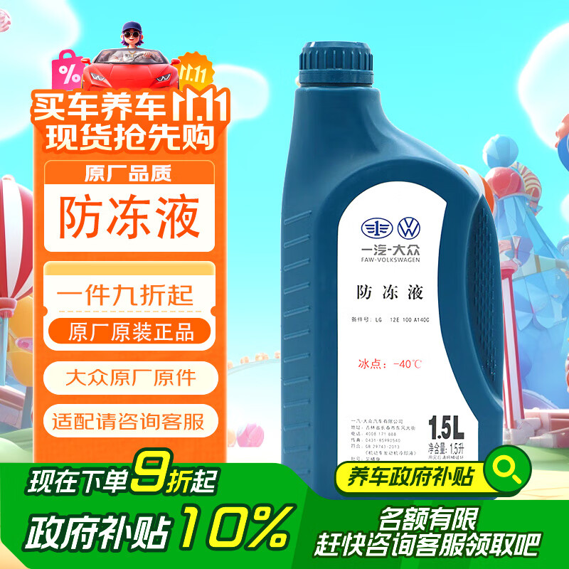 大众（Volkswagen）大众原厂配件 防冻液/冷却液水箱宝-40℃ 1.5L装