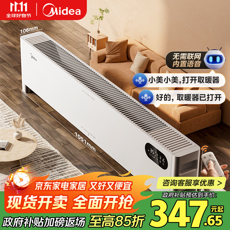 美的（Midea）【全屋升温】石墨烯踢脚线取暖器/语音家用暖风机/电热电暖器/浴室电暖气大面积速热烤火炉HDT22ZK