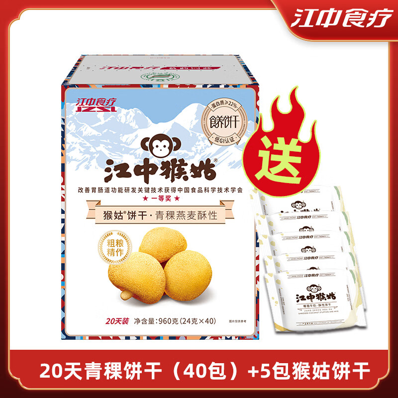 江中猴姑青稞餅干960g養(yǎng)胃猴頭菇粗糧代餐零食營(yíng)養(yǎng)食品禮盒 20天青稞猴姑+送5包無(wú)糖餅干