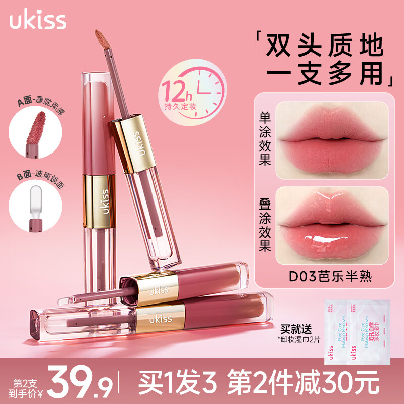 悠珂思（ukiss）双头唇釉口红不沾杯裸色持久精华镜面水光哑光唇油唇泥唇蜜礼物 D02水杏漫步