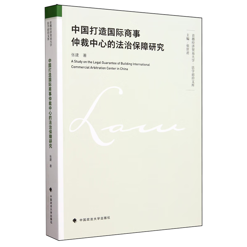 中国打造国际商事仲裁中心的法治保障研究