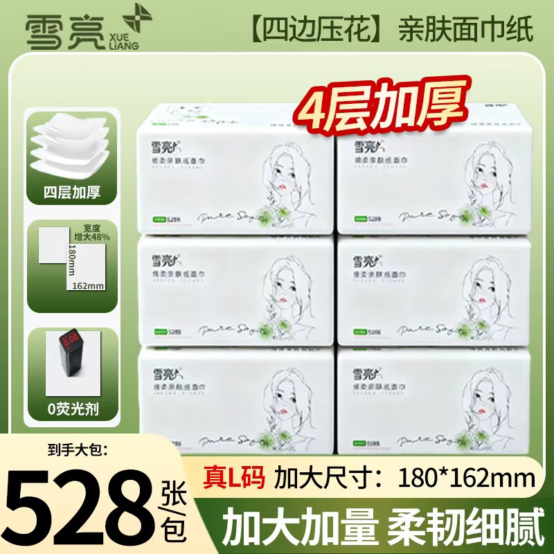 先领9-2卷 雪亮抽纸 纸品合集 7.99元 4层 528张*6包 7.99元 5层 - 特价的