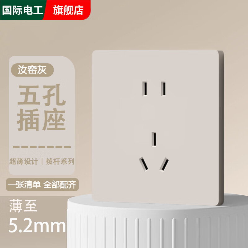 国际电工86型家装汝窑灰开关超薄面板拨杆单一开单控双控五孔插座暗装面板 五孔插座