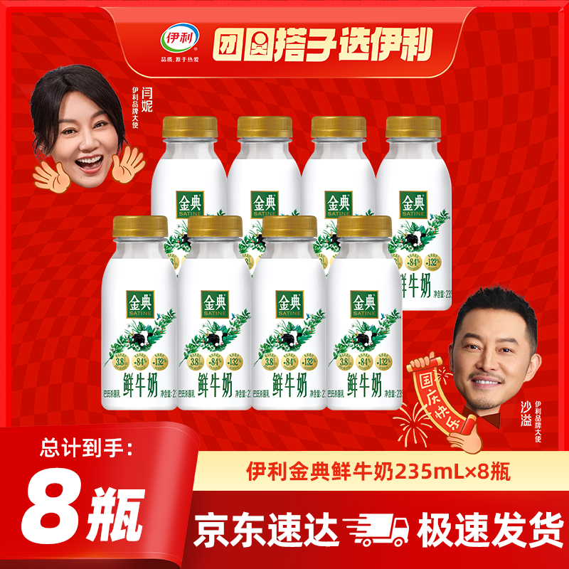 伊利金典 原生全脂鲜牛奶235ml/瓶悦享装鲜活营养巴氏杀菌低温牛乳 金典鲜牛奶235ml*8瓶