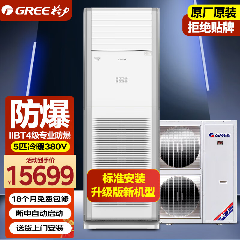 格力（GREE）防爆空调5匹柜机定频冷暖 380V仓库特种空调KFR-120LW/(12532S)NFBa【企业专享】