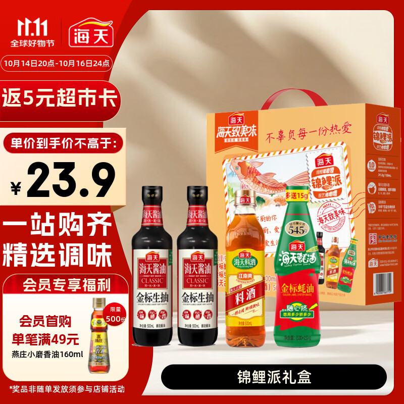 海天 礼盒系列 生抽酱油500ml*2+蚝油+料酒 锦鲤派【一级酱油】