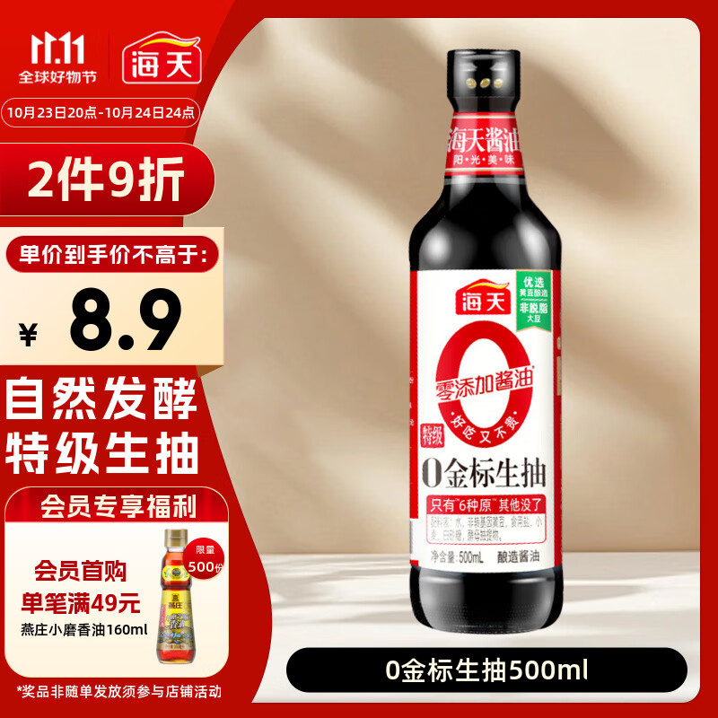 海天 生抽酱油500ml【0金标特级酱油】金标系列 0添加防腐剂