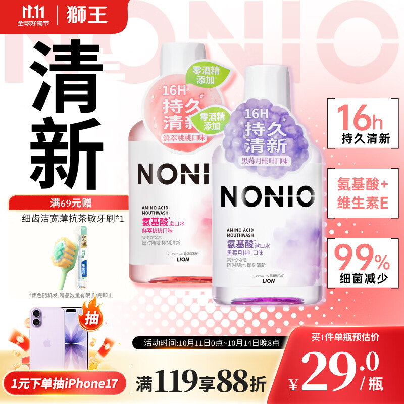 狮王（Lion）NONIO氨基酸漱口水桃桃黑莓450ml*2零酒精零蔗糖杀菌去口臭