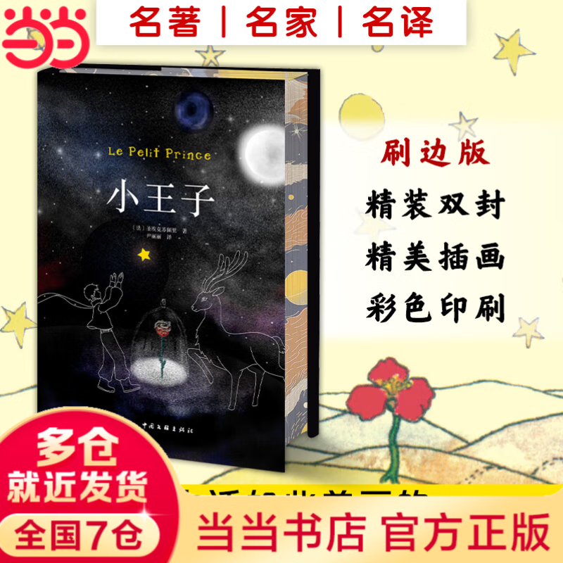 【精装刷边版】小王子 安托万·德·圣埃克苏佩里著 精美插图 彩色印刷 世界名著小说