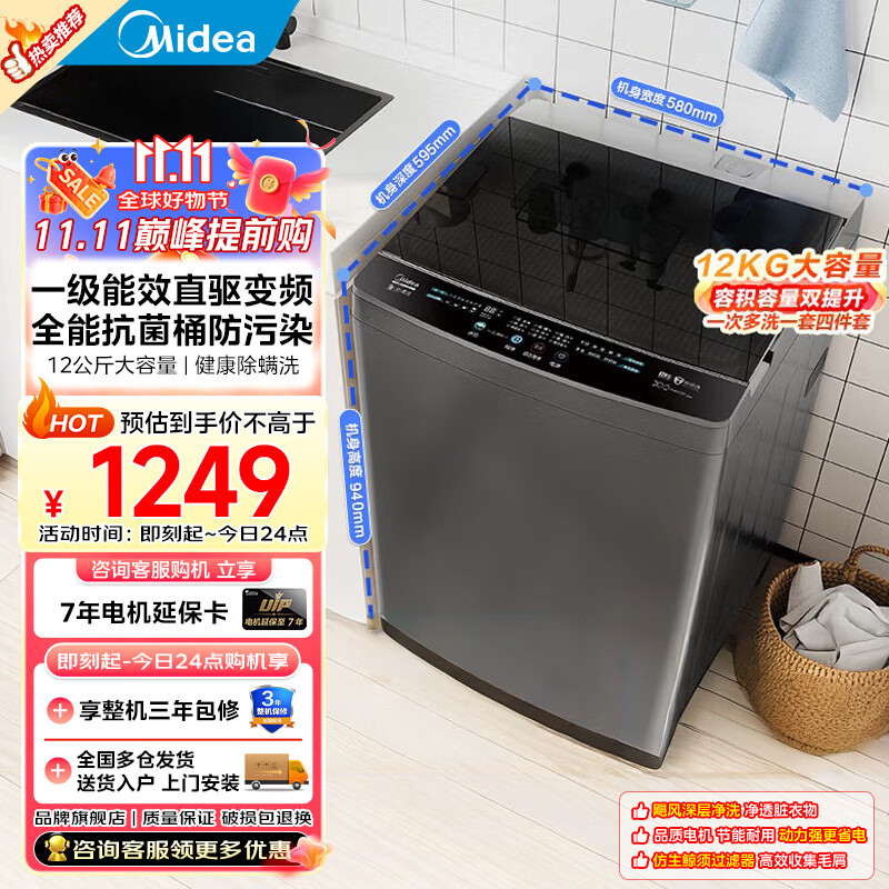 美的（Midea）全自动波轮洗衣机以旧换新补贴一级能效以旧换新12公斤变频大容量健康除螨洗智能三水位 12公斤升级款|变