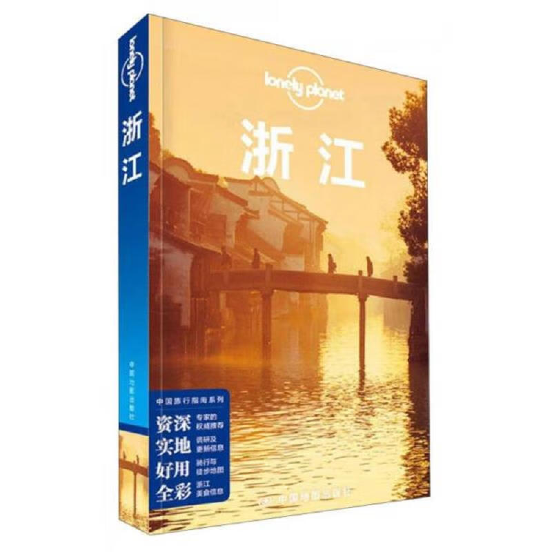 【正版 】lonely planet 孤独星球:浙江(2015版)9787503188350中国
