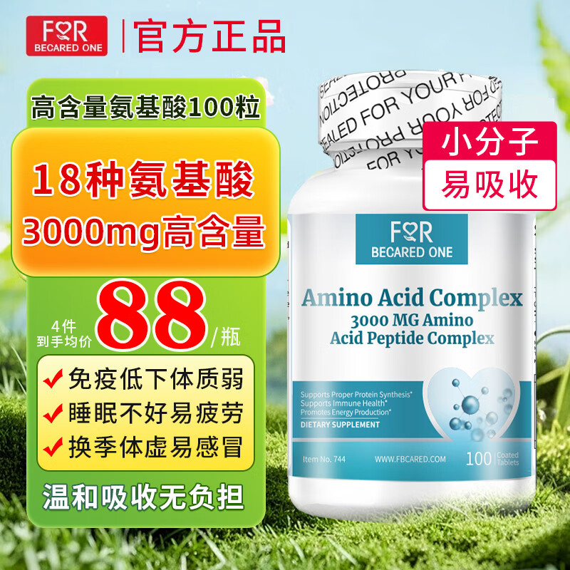 FOR BECARED ONE氨基酸片体质差增强增强提高免疫力和抵抗力复合维生素片成人中老