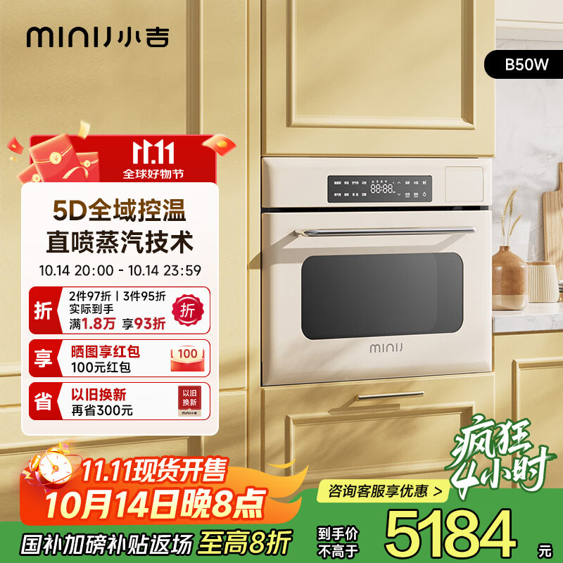 小吉（MINIJ）复古50L嵌入式蒸烤箱一体机全域控温智能APP家用厨房蒸烤箱 奶酪白