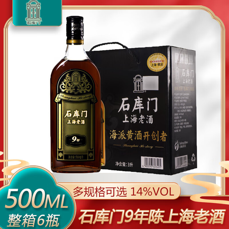 石庫(kù)門(mén)黃酒上海老酒 黑標(biāo)9年陳禮盒特型半干枸杞酒加飯酒送禮整箱 6瓶