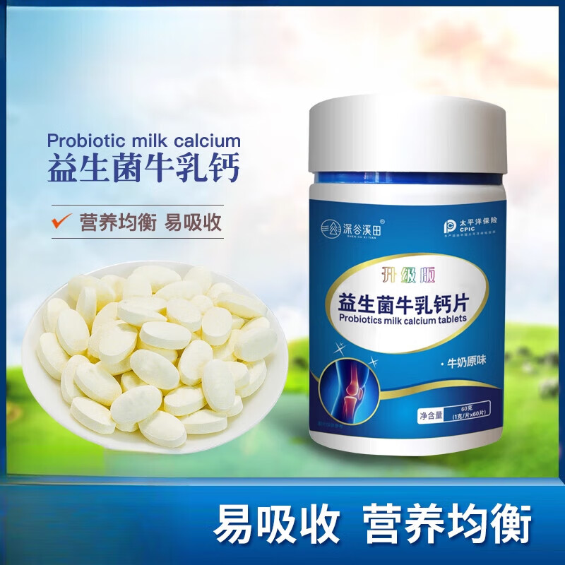 通用益生菌牛钙片 深谷溪田益生菌牛乳钙片成人儿童中老年学生 【拍1发2】益生菌牛乳钙片