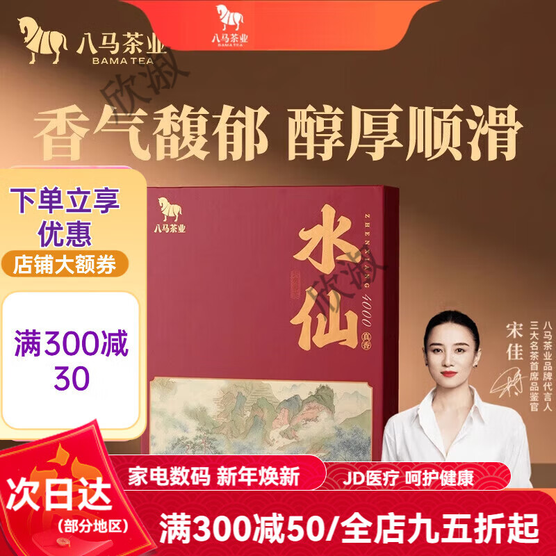 八馬茶業(yè)武夷巖茶水仙特級烏龍茶送禮茶葉禮盒裝