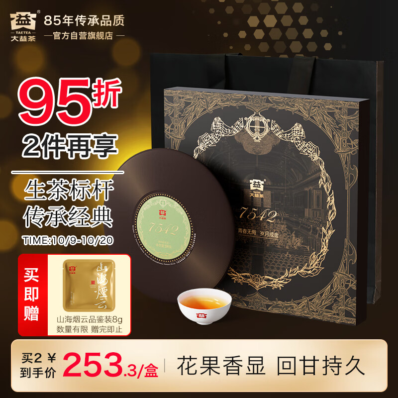 大益TAETEA茶叶普洱茶生茶 7542黑胶礼盒200g 2101批次 送礼茶叶礼盒