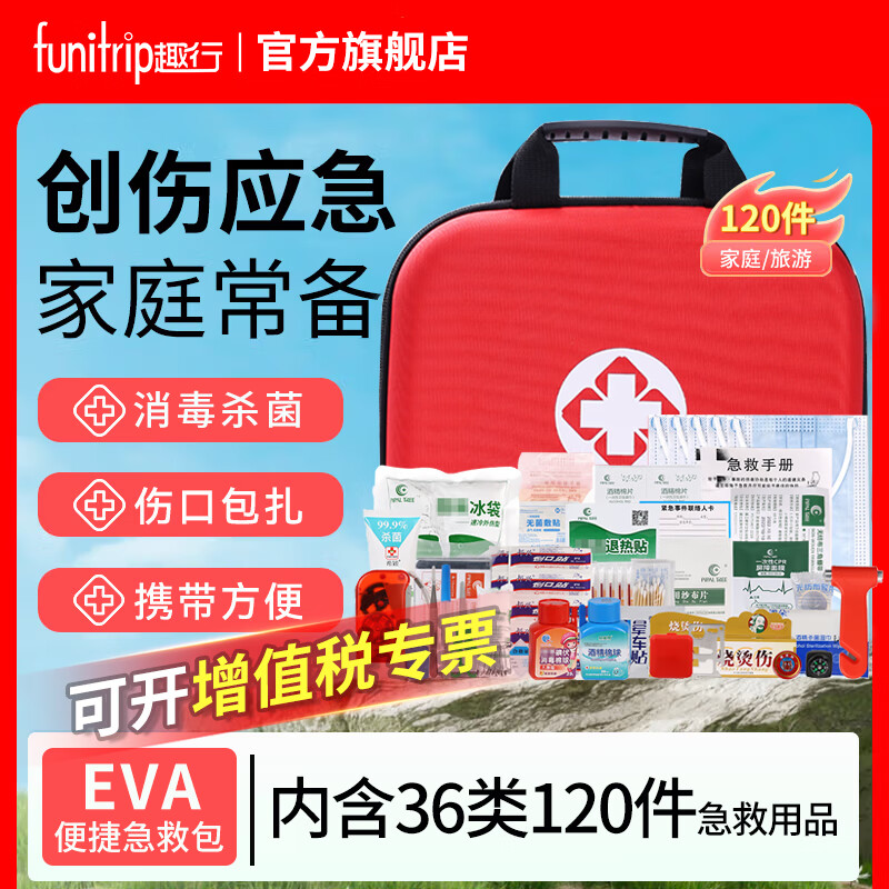 趣行家庭急救包便携医疗包户外徒步车载应急生存赛事装备地震防灾物资 AKA05急救包【36类120件】